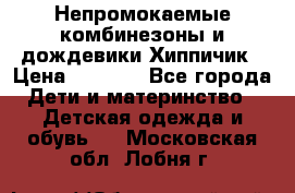 Непромокаемые комбинезоны и дождевики Хиппичик › Цена ­ 1 810 - Все города Дети и материнство » Детская одежда и обувь   . Московская обл.,Лобня г.